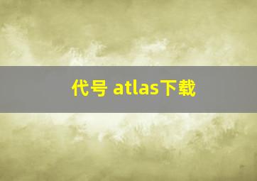 代号 atlas下载